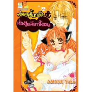 S50_พ่อคนขี้แกล้งกับน้องเหมียวขี้งอน (เล่มเดียวจบ)