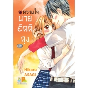 หวานใจนายอิคคิคุง (เล่มเดียวจบ)