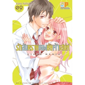 รักอันตรายของยัยเจ้าเสน่ห์ 2 (เล่มจบ)