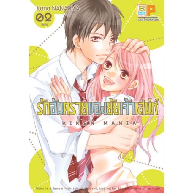 PACK SET! รักอันตรายของยัยเจ้าเสน่ห์ (1-2 จบ)