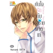 ค้นใจรักกับเจ้าชายมาดเท่ (เล่มเดียวจบ)