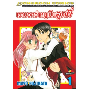 เขาบอกว่าหนูเป็นลูกพี่ 1