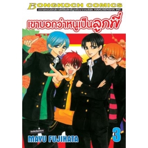 เขาบอกว่าหนูเป็นลูกพี่ 3