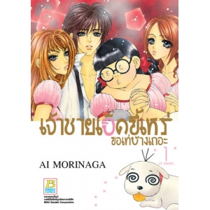 GIFT SET! เจ้าชายเป็ดขี้เหร่ ขอเท่บ้างเถอะ (ฉบับจัดพิมพ์ใหม่) เล่ม 1 + แฟ้ม