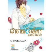 GIFT SET! เจ้าชายเป็ดขี้เหร่ ขอเท่บ้างเถอะ (ฉบับจัดพิมพ์ใหม่) เล่ม 2 + สมุดโน้ต