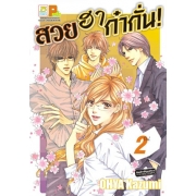 S50_PACK SET! สวย ฮา ก๋ากั่น! (1-4 จบ)