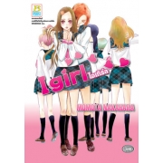 I girl ไอเกิร์ล (เล่มเดียวจบ)