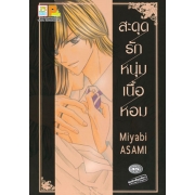 S50_สะดุดรักหนุ่มเนื้อหอม (เล่มเดียวจบ)