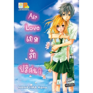 S50_Air Love เกมรักปริศนา (เล่มเดียวจบ)