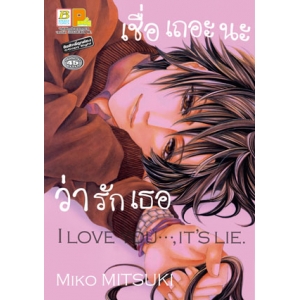 เชื่อเถอะนะว่ารักเธอ I LOVE YOU..., IT'S LIE. (เล่มเดียวจบ)