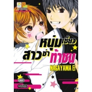 S50_หนุ่มเซี้ยวสาวซ่าท้าชน (เล่มเดียวจบ)