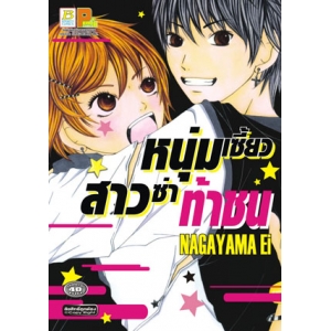 S50_หนุ่มเซี้ยวสาวซ่าท้าชน (เล่มเดียวจบ)