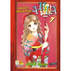 เพลงรัก เสียงสวรรค์ ARIA 7