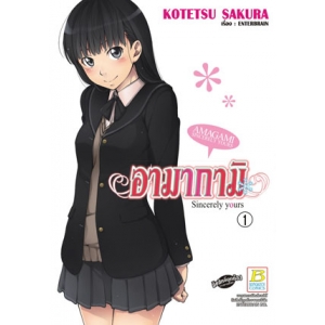 S50_อามากามิ AMAGAMI Sincerely yours (เล่มเดียวจบ)