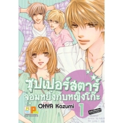 ซุปเปอร์สตาร์จอมหยิ่งกับหญิงโก๊ะ 1
