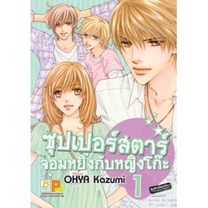 ซุปเปอร์สตาร์จอมหยิ่งกับหญิงโก๊ะ 1