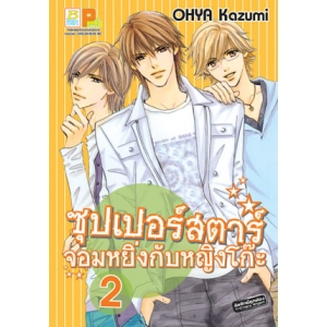ซุปเปอร์สตาร์จอมหยิ่งกับหญิงโก๊ะ 2
