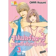 ซุปเปอร์สตาร์จอมหยิ่งกับหญิงโก๊ะ 3 (เล่มจบ)