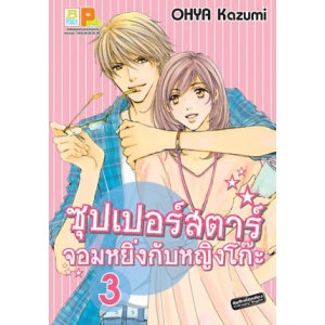 ซุปเปอร์สตาร์จอมหยิ่งกับหญิงโก๊ะ 3 (เล่มจบ)