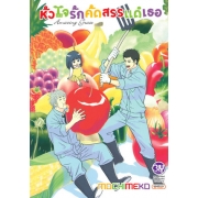 หัวใจรักคัดสรรแด่เธอ Amazing Grace (เล่มเดียวจบ)