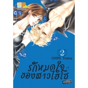 รักหมดใจของสาวไฮโซ 2