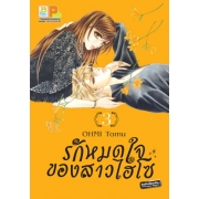 รักหมดใจของสาวไฮโซ 3