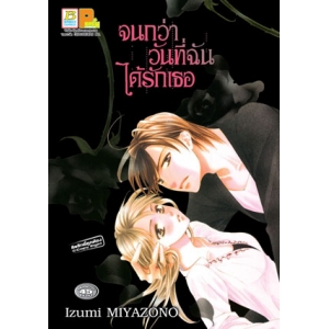 S50_จนกว่าวันที่ฉันได้รักเธอ (เล่มเดียวจบ)