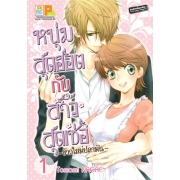PACK SET! หนุ่มสุดฮอตกับสาวสุดเซ่อ - ข้าวใหม่ปลามัน - (1-8 จบ)