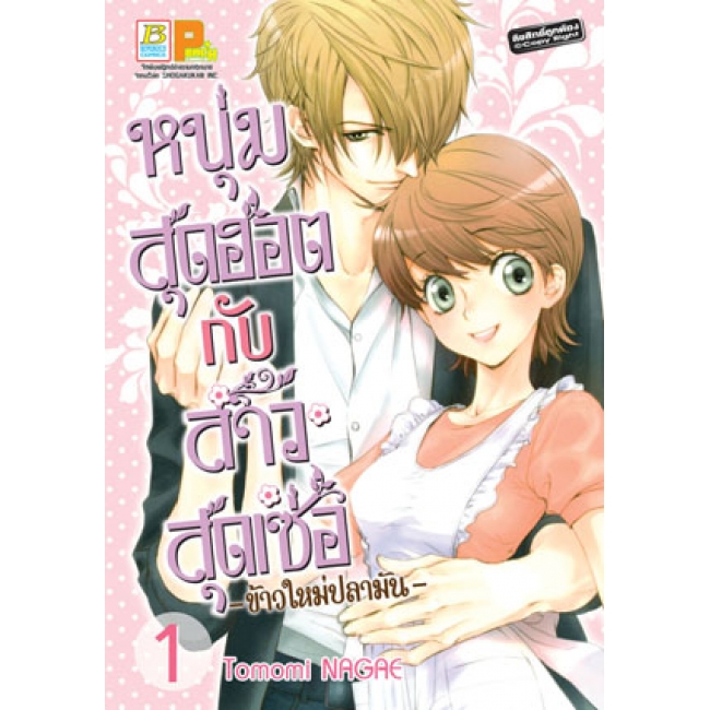 PACK SET! หนุ่มสุดฮอตกับสาวสุดเซ่อ - ข้าวใหม่ปลามัน - (1-8 จบ)