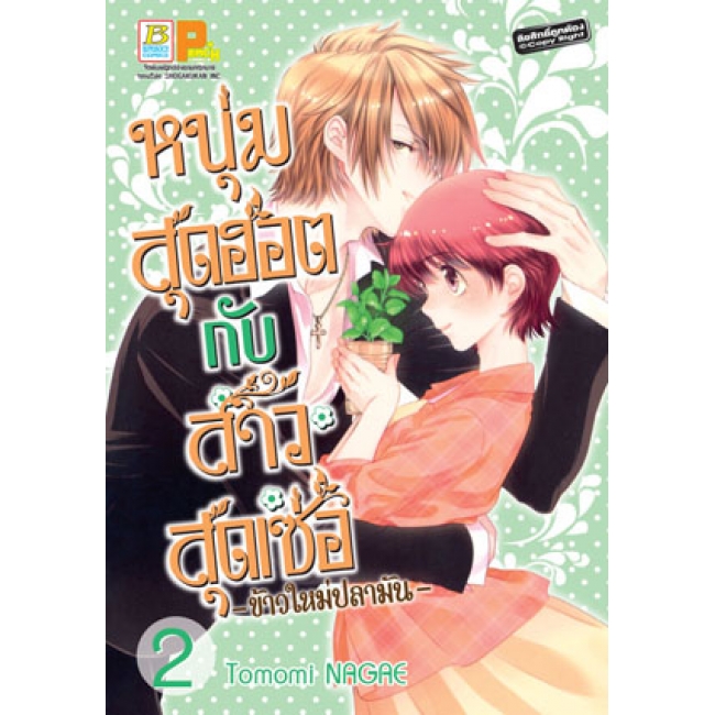 PACK SET! หนุ่มสุดฮอตกับสาวสุดเซ่อ - ข้าวใหม่ปลามัน - (1-8 จบ)