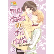 PACK SET! หนุ่มสุดฮอตกับสาวสุดเซ่อ - ข้าวใหม่ปลามัน - (1-8 จบ)