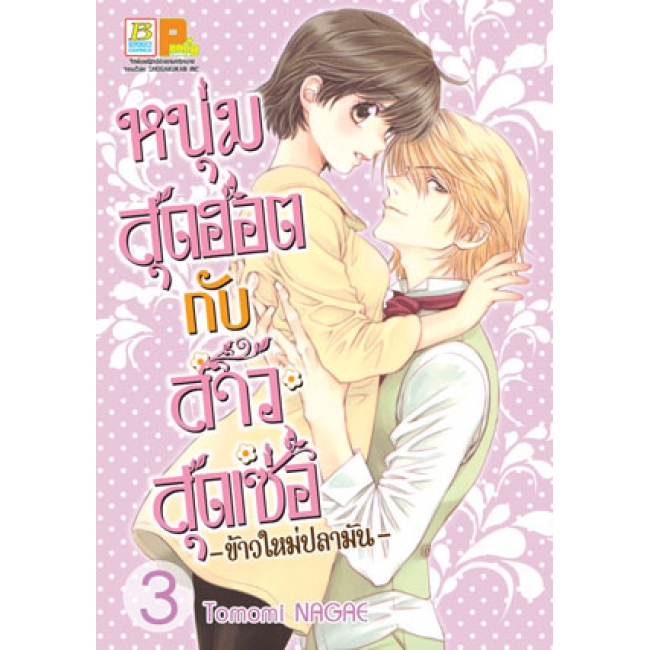 PACK SET! หนุ่มสุดฮอตกับสาวสุดเซ่อ - ข้าวใหม่ปลามัน - (1-8 จบ)
