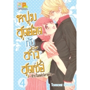 PACK SET! หนุ่มสุดฮอตกับสาวสุดเซ่อ - ข้าวใหม่ปลามัน - (1-8 จบ)