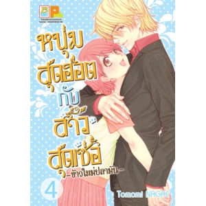 หนุ่มสุดฮอตกับสาวสุดเซ่อ - ข้าวใหม่ปลามัน - 4