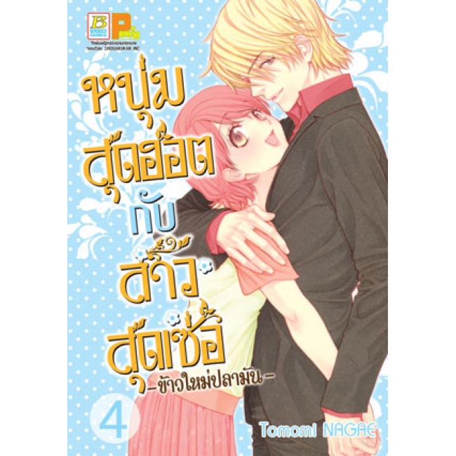 PACK SET! หนุ่มสุดฮอตกับสาวสุดเซ่อ - ข้าวใหม่ปลามัน - (1-8 จบ)