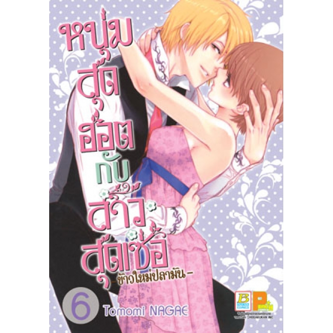 PACK SET! หนุ่มสุดฮอตกับสาวสุดเซ่อ - ข้าวใหม่ปลามัน - (1-8 จบ)