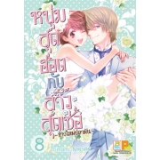 หนุ่มสุดฮอตกับสาวสุดเซ่อ - ข้าวใหม่ปลามัน - 8 (เล่มจบ)