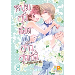 หนุ่มสุดฮอตกับสาวสุดเซ่อ - ข้าวใหม่ปลามัน - 8 (เล่มจบ)