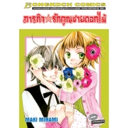 ภารกิจรักคุณชายดอกไม้ (เล่มเดียวจบ)