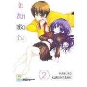 รักลับๆ สลับร่าง 2