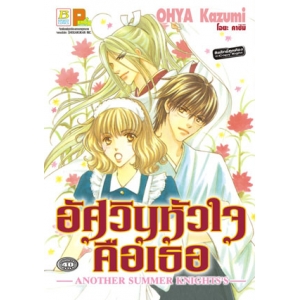 S50_อัศวินหัวใจคือเธอ -ANOTHER SUMMER KNIGHT'S- (เล่มเดียวจบ)