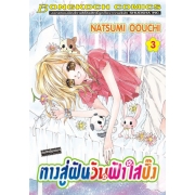 ทางสู่ฝันวันฟ้าใสปิ๊ง 3