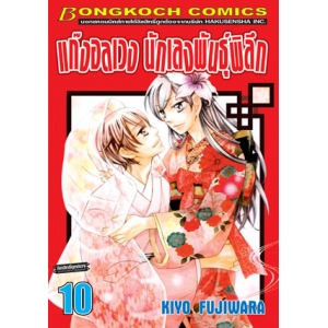 แก๊งอลเวง นักเลงพันธุ์พิลึก 10 (เล่มจบ)