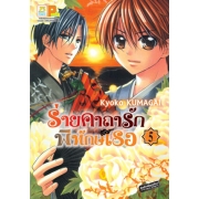 ร่ายคาถารัก พิทักษ์เธอ 5
