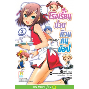 โรงเรียนป่วนก๊วนคนบ๊อง BAKA TO TEST TO SHOUKANJYU 3