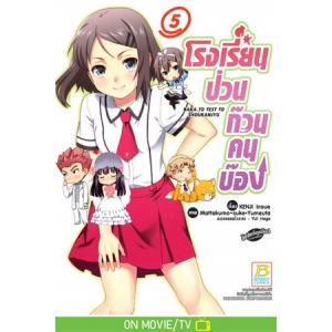 โรงเรียนป่วนก๊วนคนบ๊อง BAKA TO TEST TO SHOUKANJYU 5