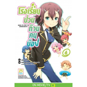 โรงเรียนป่วนก๊วนคนบ๊อง BAKA TO TEST TO SHOUKANJYU 6