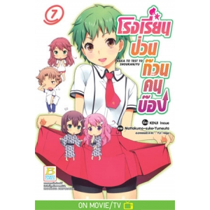 โรงเรียนป่วนก๊วนคนบ๊อง BAKA TO TEST TO SHOUKANJYU 7