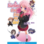 S50_โรงเรียนป่วนก๊วนคนบ๊อง 1 BAKA TO TEST TO SHOUKANJYU 1 (นิยาย)
