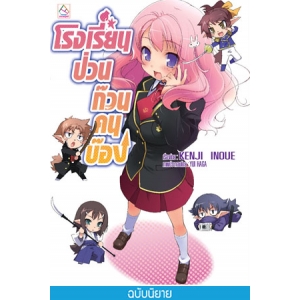 S50_โรงเรียนป่วนก๊วนคนบ๊อง 1 BAKA TO TEST TO SHOUKANJYU 1 (นิยาย)